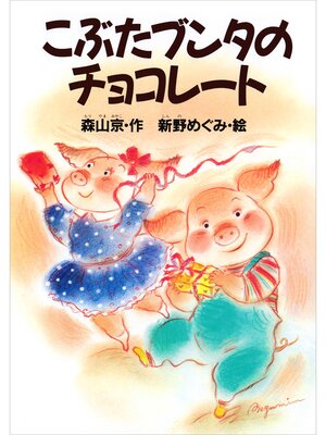 cover image of こぶたブンタの　チョコレ－ト